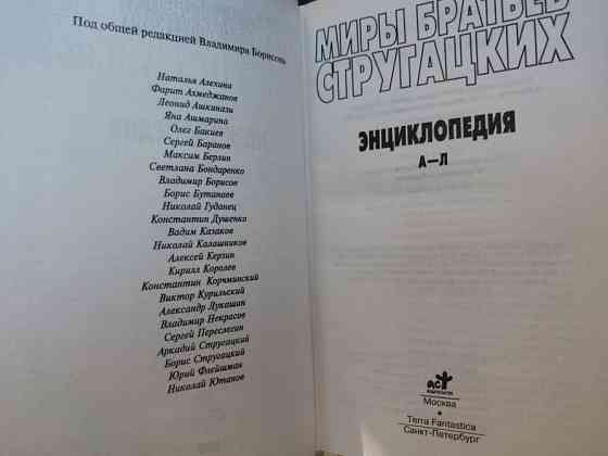 Миры братьев Стругацких Энциклопедия комплект а-л и м-я фантастика Запоріжжя