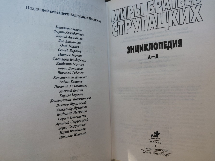 Миры братьев Стругацких Энциклопедия комплект а-л и м-я фантастика Запорожье - изображение 2