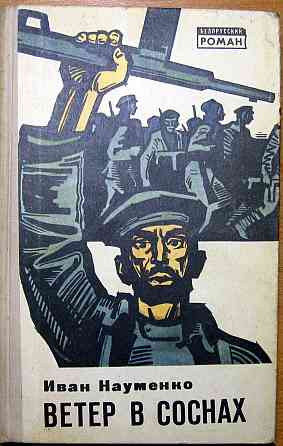 Ветер в соснах (роман). Иван Науменко Богодухів