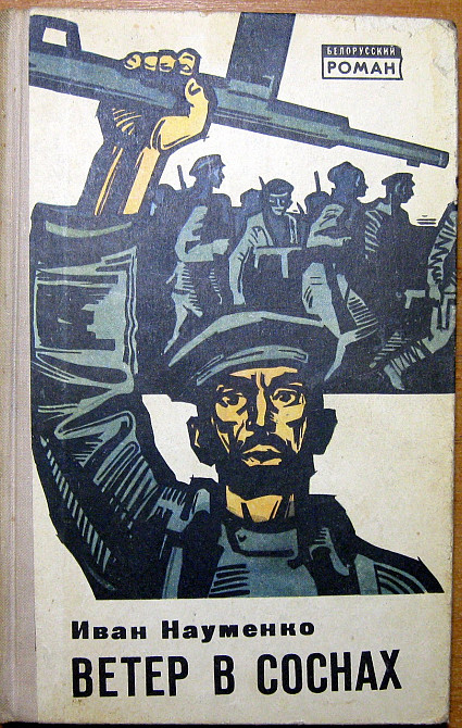 Ветер в соснах (роман). Иван Науменко Богодухів - зображення 1