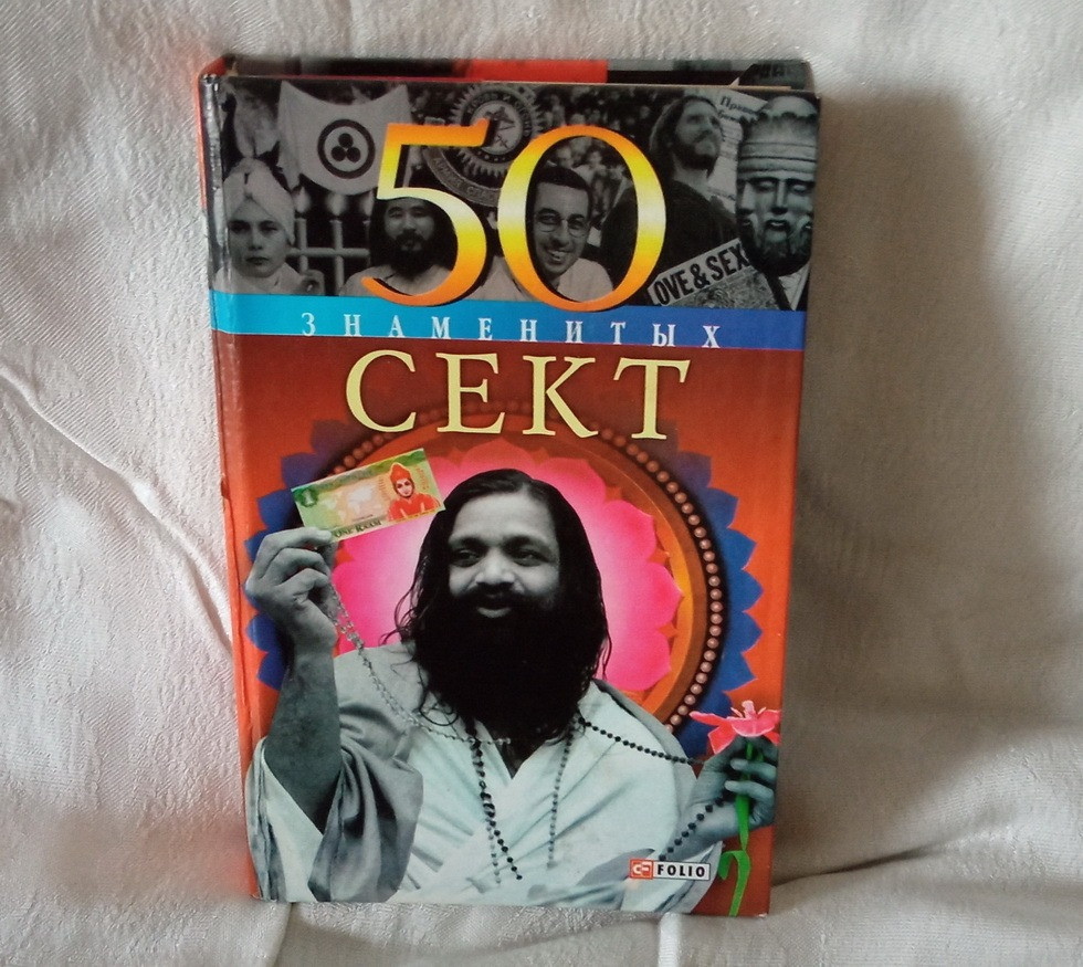 Карнацевич. «50 знаменитых сект». Южноукраинск - изображение 1