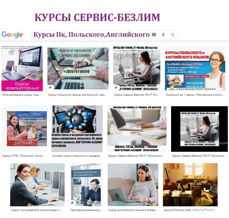 Курсы ПК-IT, SEO и web-разработка сайтов и реклама, Курсы иностарных языков ПОЛЬСКОГО и АНГЛИЙСКОГО Кривой Рог - изображение 1