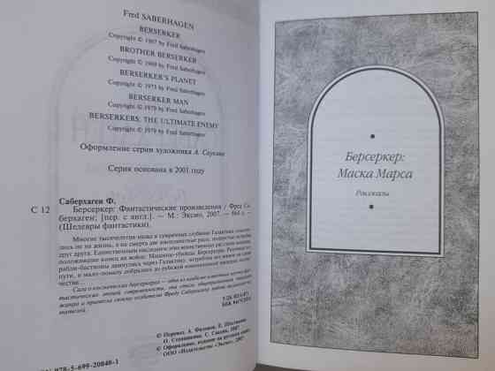 Фред Саберхаген Берсеркер Шедевры фантастики Запоріжжя