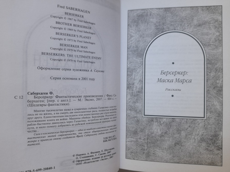 Фред Саберхаген Берсеркер Шедевры фантастики Запорожье - изображение 3