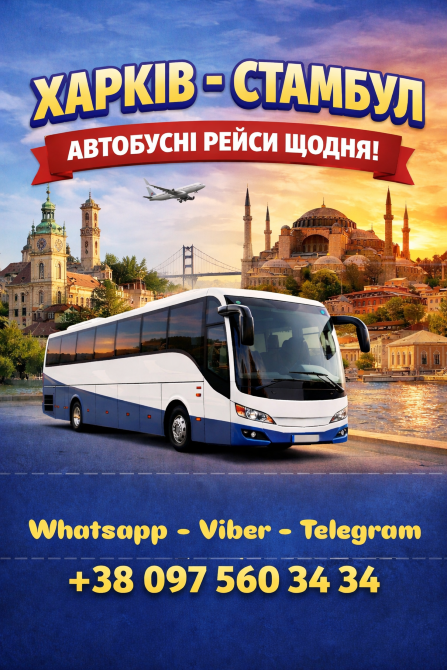 Квиток на автобус з Харкова до Стамбула Київ - зображення 1