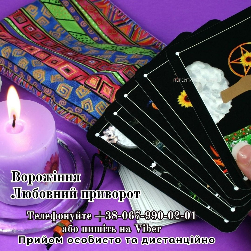 Зняття порчі. Любовний приворот. Ворожіння. Луцьк - зображення 1