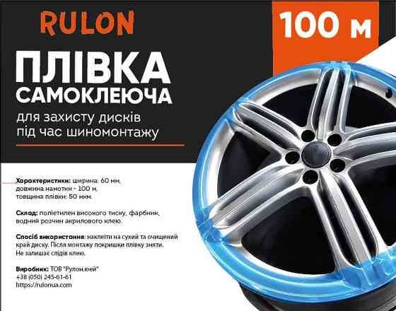 Плівка самоклеюча для захисту дисків під час шиномонтажу RULON 100 м. Киев