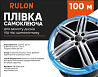 Плівка самоклеюча для захисту дисків під час шиномонтажу RULON 100 м. Київ