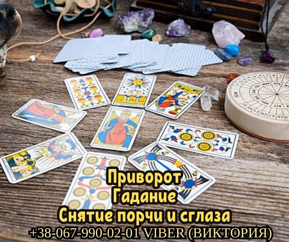 Диагностика и снятие порчи. Любовный приворот. Гадание. Київ - зображення 1
