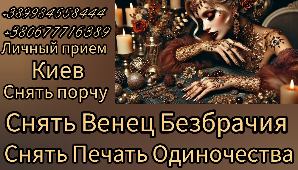 Снятие венца безбрачия и печати одиночества в Киеве. Київ - зображення 1