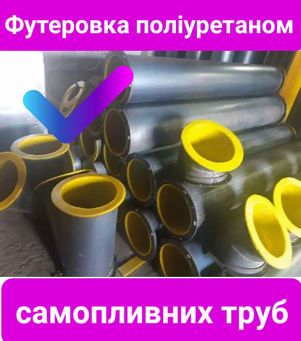 Футерованная труба , вкладки самотеков из полиуретана под индивидуальный заказ Київ - зображення 2