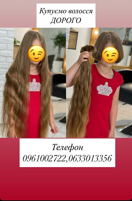 Купуємо у Дніпродзержинську волосся від 35 см.ВАЙБЕР:0961002722,ТЕЛЕГРАМ:0633013356 Кам'янське (Дніпродзержинськ) - зображення 1