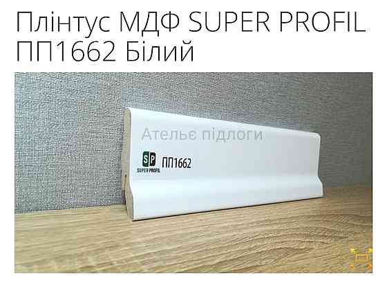 Плінтус МДФ Super profil ПП1662 Білий Київ