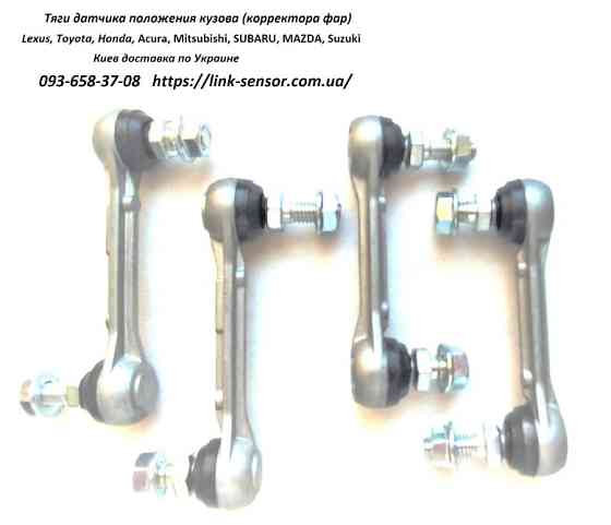 8940860020, 8940860040 Тяга заднього лівого датчика положення кузова Одесса