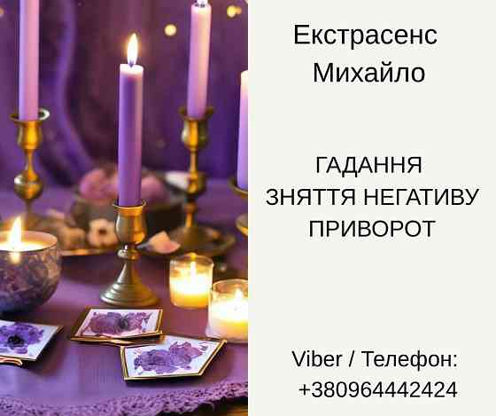 Послуги екстрасенса Чернівці. Ворожіння, приворот, зняття порчі. Чернігів