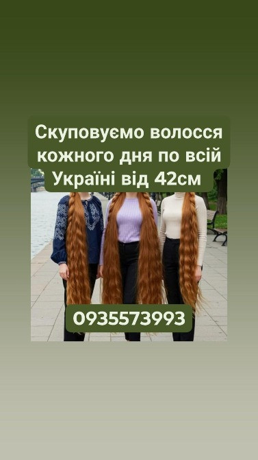 Купуємо волосся в Самбір та по всій Україні від 42см -0935573993 Киев - изображение 1