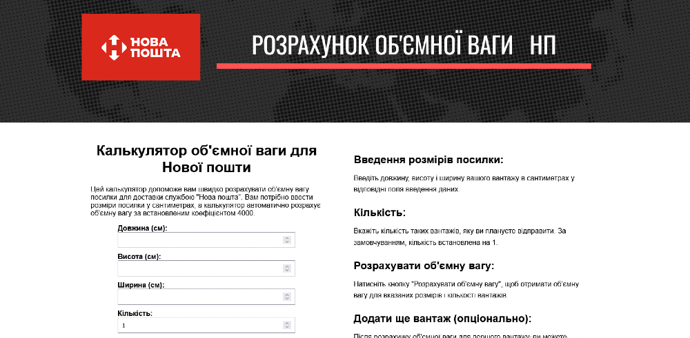 Розрахунок об'ємної ваги для нової пошти Київ - зображення 1