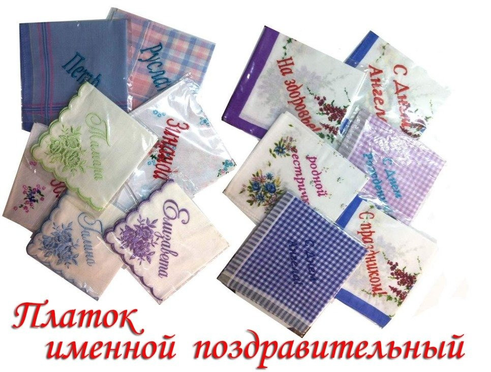 Платки именные и поздравительные Киев - изображение 1
