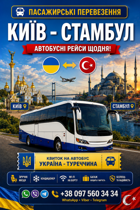 Квиток на автобус Київ Стамбул Киев - изображение 1
