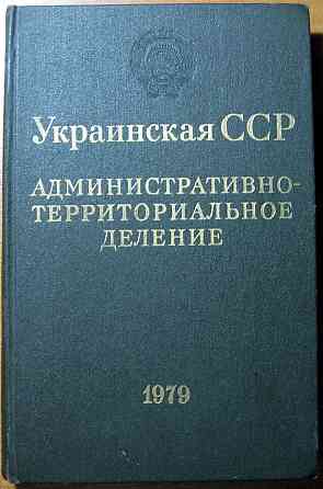 УКРАИНСКАЯ ССР. Административно-территориальное деление на 1 января 1979 года Богодухів