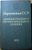 УКРАИНСКАЯ ССР. Административно-территориальное деление на 1 января 1979 года Богодухов