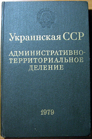 УКРАИНСКАЯ ССР. Административно-территориальное деление на 1 января 1979 года Богодухов - изображение 1