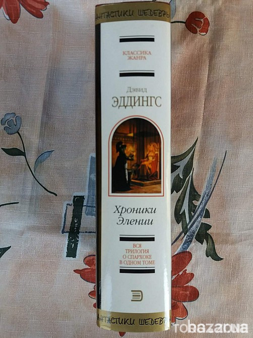Дэвид Эддингс Хроники Элении Шедевры фантастики Запорожье - изображение 3