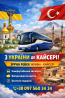 Квиток на автобус Кайсері Київ | Автобус Київ Стамбул Киев