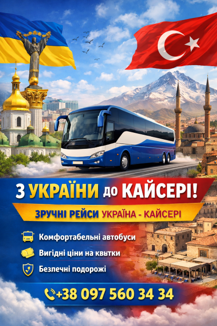 Квиток на автобус Кайсері Київ | Автобус Київ Стамбул Киев - изображение 1