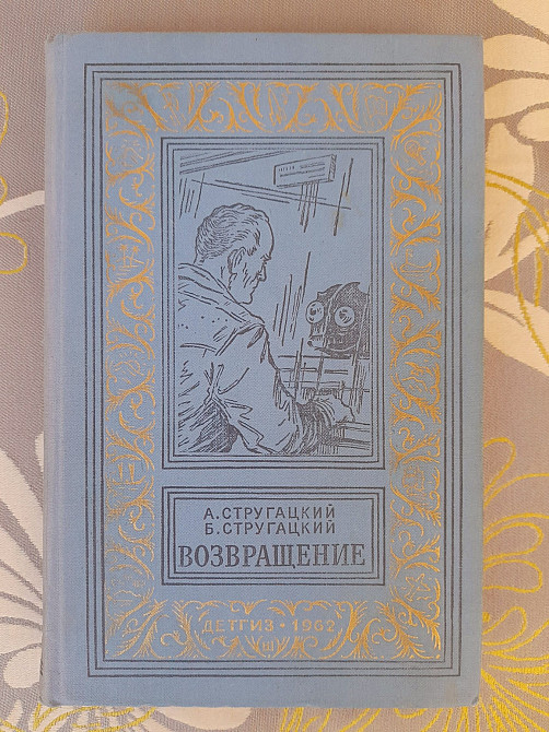 Стругацкие Возвращение 1962 бпнф библиотека приключений фантастика Запоріжжя - зображення 1