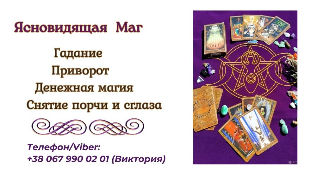 Любовный приворот Днепр. Гадание, снятие порчи и сглаза Днепр. Чернівці - зображення 1