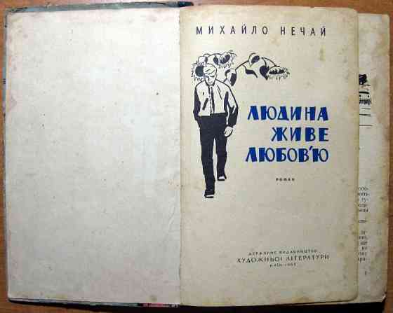 Людина живе любоов'ю. (Роман). Михайло Нечай Богодухів