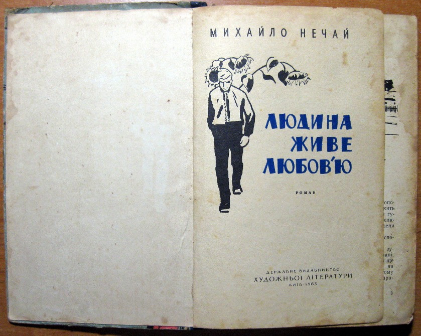 Людина живе любоов'ю. (Роман). Михайло Нечай Богодухов - изображение 2