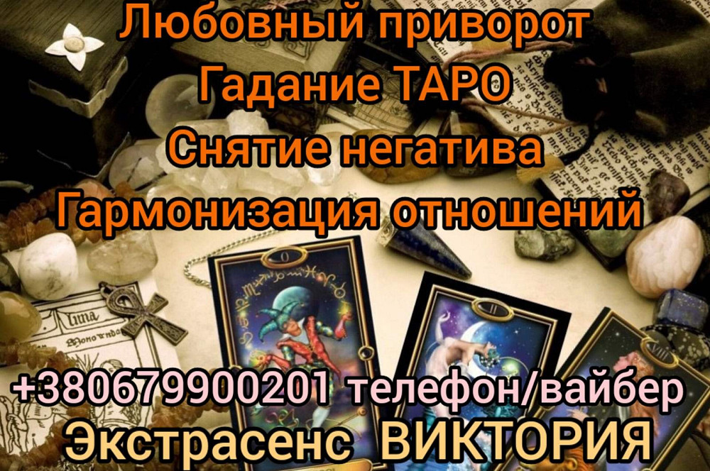 Помощь Мага.Делаю сильный любовный приворот по белой и черной магии. Рівне - зображення 1