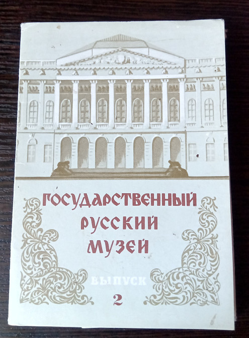 Открытки: Русский Музей. Львів - зображення 1