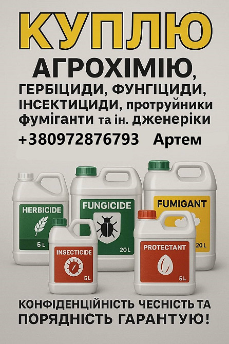 Викуп Агрохімії, Гербіциди фунгіциди добрива КОНФІДЕНЦІЙНО Харьков - изображение 1