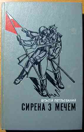 СИРЕНА З МЕЧЕМ (Роман). Книги третя і четверта. Віталій Петльований Богодухов