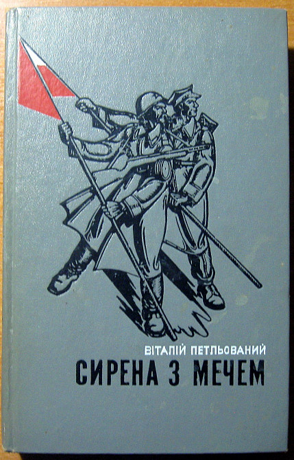 СИРЕНА З МЕЧЕМ (Роман). Книги третя і четверта. Віталій Петльований Богодухів - зображення 1