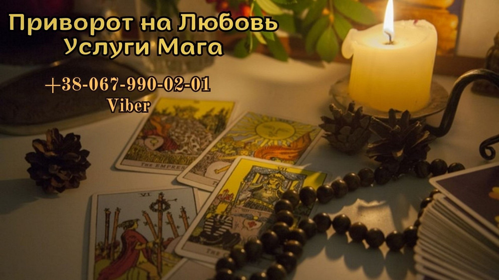 Любовный приворот. Гадание Таро. Одеса - зображення 1