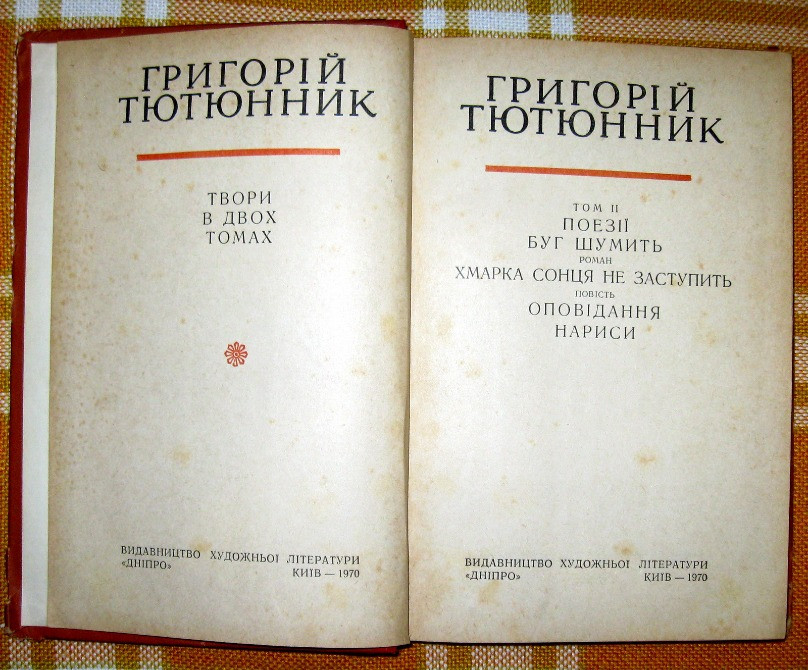 Григорій Тютюнник. Зібрання творів в двох томах. Богодухів - зображення 1