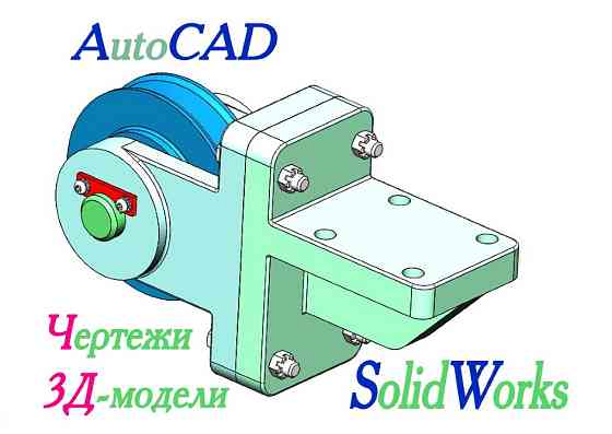 3Д моделирование. 3D моделювання. СолидВоркс SolidWorks (+чертежи в АвтоКАД, AutoCAD) Днепр