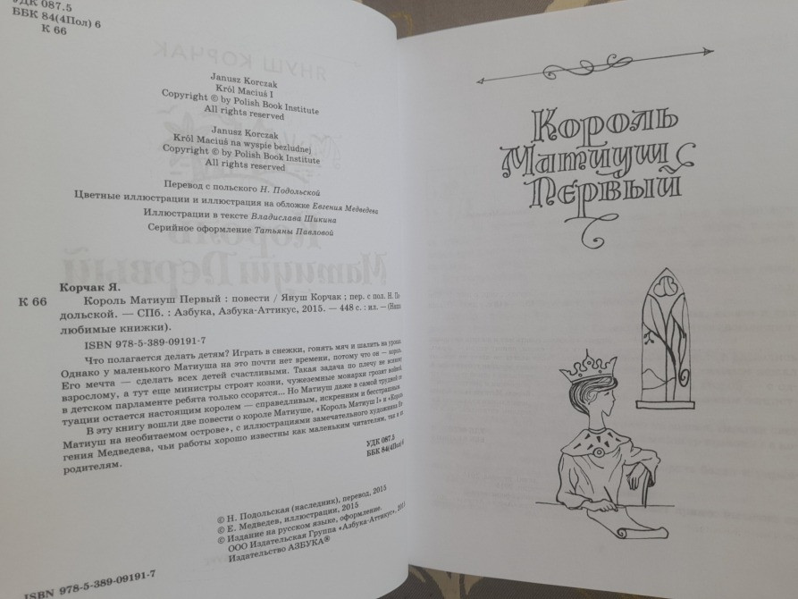 Януш Корчак Король Матиуш Первый Приключения Азбука Запоріжжя - зображення 3
