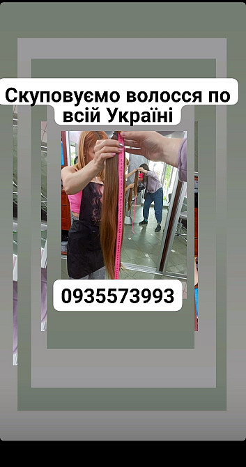 Продати волосся, куплю волосся -0935573993 Київ - зображення 1