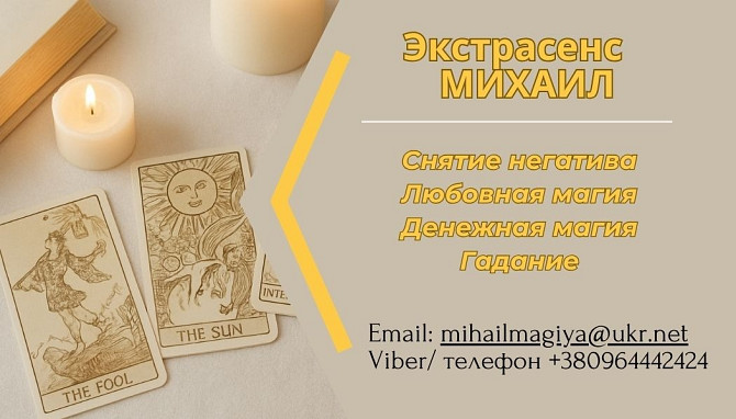 Помощь мага Киев. Приворот. Гадание. Снятие негатива. Київ - зображення 1