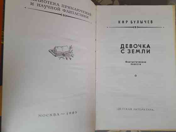 Кир Булычев Девочка с Земли БПНФ рамка библиотека приключений фантастика Запоріжжя