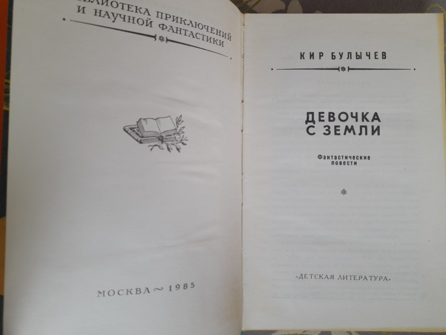 Кир Булычев Девочка с Земли БПНФ рамка библиотека приключений фантастика Запорожье - изображение 3