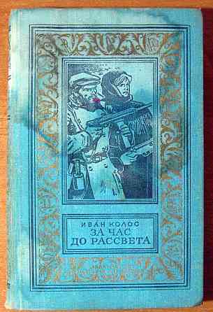 За час до рассвета. Иван Колос. Богодухов