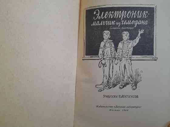 Е. Велтистов Электроник – мальчик из чемодана 1964 Сказки фантастика Запоріжжя