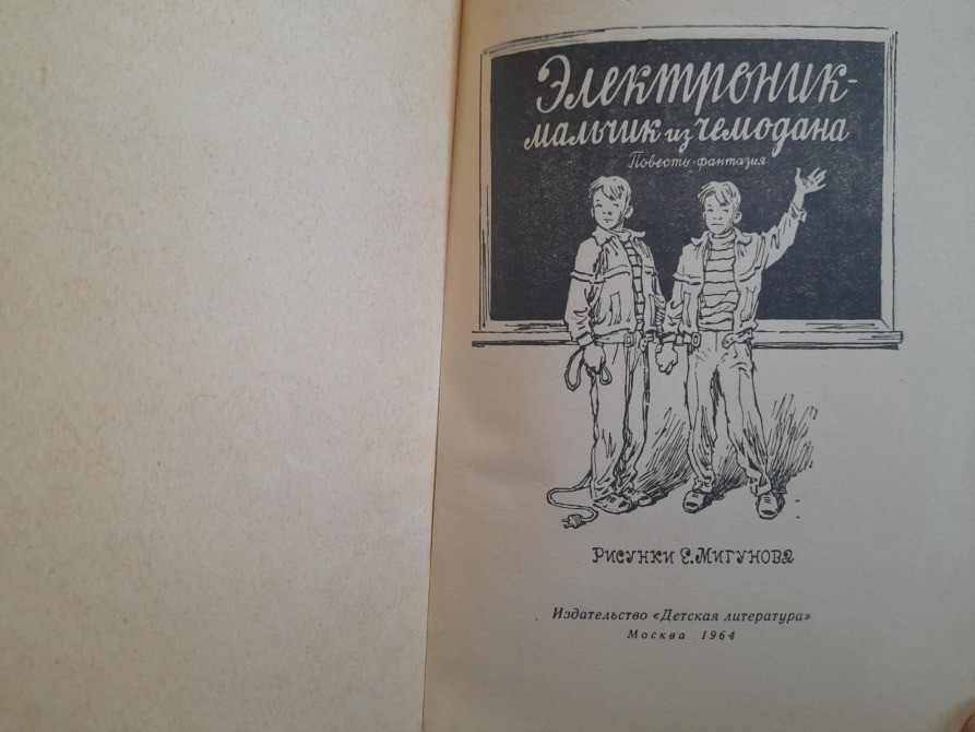 Е. Велтистов Электроник – мальчик из чемодана 1964 Сказки фантастика Запорожье - изображение 3