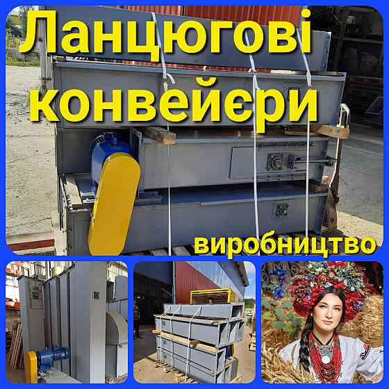 Конвейер цепной скребковый для опилок Київ